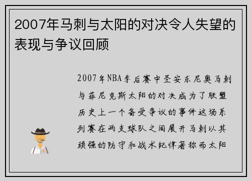 2007年马刺与太阳的对决令人失望的表现与争议回顾