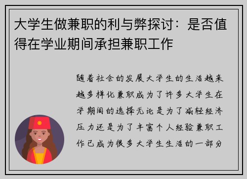 大学生做兼职的利与弊探讨：是否值得在学业期间承担兼职工作