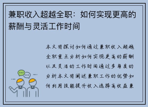 兼职收入超越全职：如何实现更高的薪酬与灵活工作时间