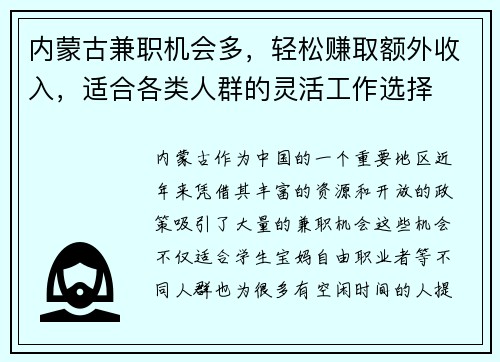 内蒙古兼职机会多，轻松赚取额外收入，适合各类人群的灵活工作选择