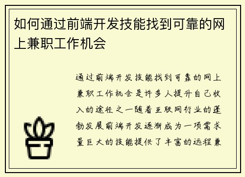如何通过前端开发技能找到可靠的网上兼职工作机会