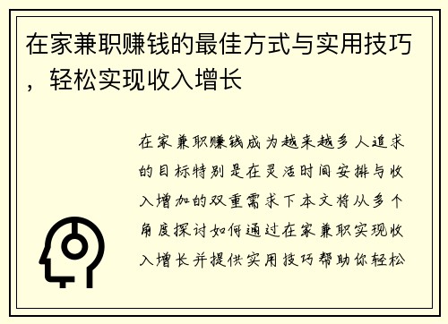 在家兼职赚钱的最佳方式与实用技巧，轻松实现收入增长