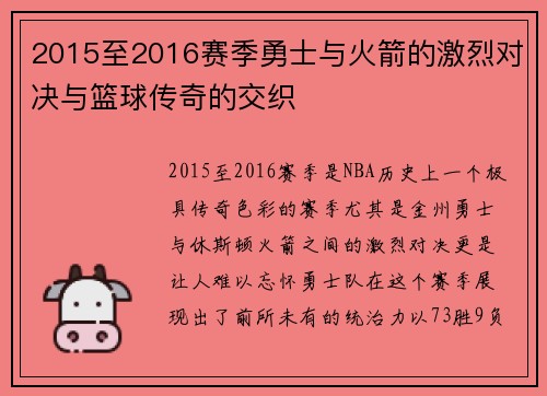 2015至2016赛季勇士与火箭的激烈对决与篮球传奇的交织