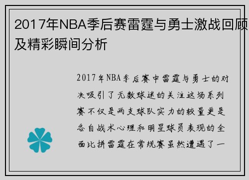 2017年NBA季后赛雷霆与勇士激战回顾及精彩瞬间分析