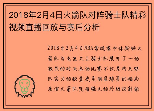 2018年2月4日火箭队对阵骑士队精彩视频直播回放与赛后分析