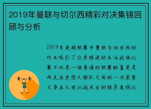 2019年曼联与切尔西精彩对决集锦回顾与分析