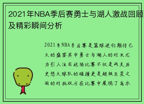 2021年NBA季后赛勇士与湖人激战回顾及精彩瞬间分析