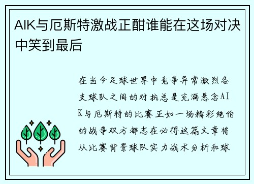 AIK与厄斯特激战正酣谁能在这场对决中笑到最后