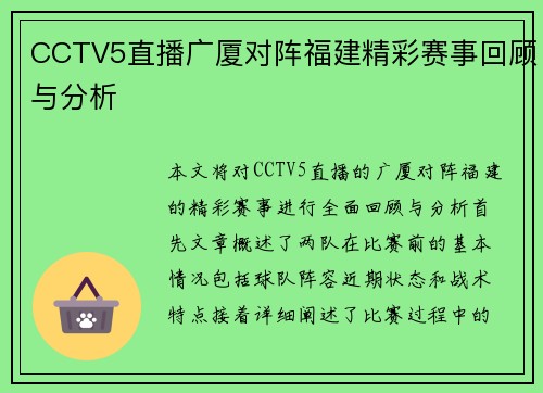 CCTV5直播广厦对阵福建精彩赛事回顾与分析