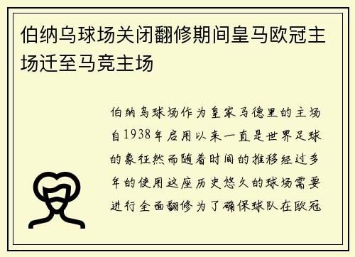 伯纳乌球场关闭翻修期间皇马欧冠主场迁至马竞主场