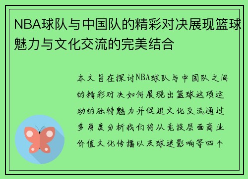 NBA球队与中国队的精彩对决展现篮球魅力与文化交流的完美结合