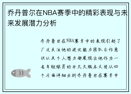 乔丹普尔在NBA赛季中的精彩表现与未来发展潜力分析