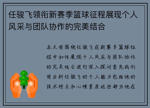 任骏飞领衔新赛季篮球征程展现个人风采与团队协作的完美结合