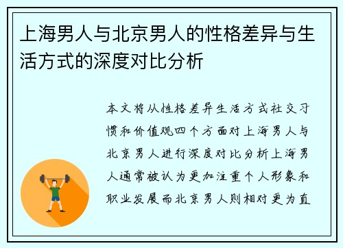 上海男人与北京男人的性格差异与生活方式的深度对比分析