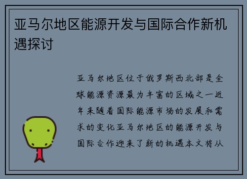 亚马尔地区能源开发与国际合作新机遇探讨