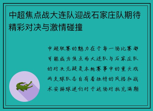 中超焦点战大连队迎战石家庄队期待精彩对决与激情碰撞