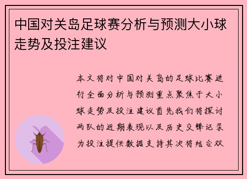 中国对关岛足球赛分析与预测大小球走势及投注建议