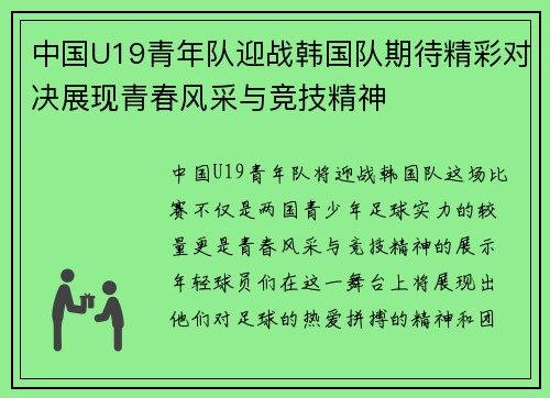 中国U19青年队迎战韩国队期待精彩对决展现青春风采与竞技精神