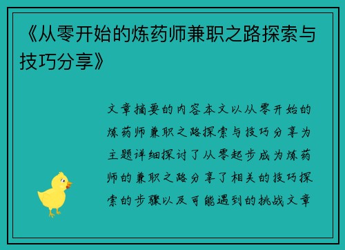 《从零开始的炼药师兼职之路探索与技巧分享》