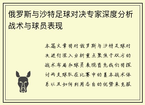 俄罗斯与沙特足球对决专家深度分析战术与球员表现