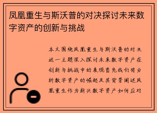 凤凰重生与斯沃普的对决探讨未来数字资产的创新与挑战