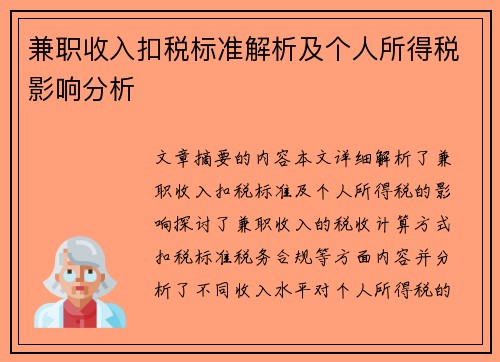 兼职收入扣税标准解析及个人所得税影响分析