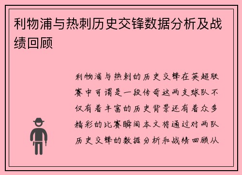 利物浦与热刺历史交锋数据分析及战绩回顾