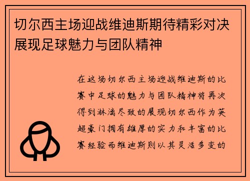 切尔西主场迎战维迪斯期待精彩对决展现足球魅力与团队精神