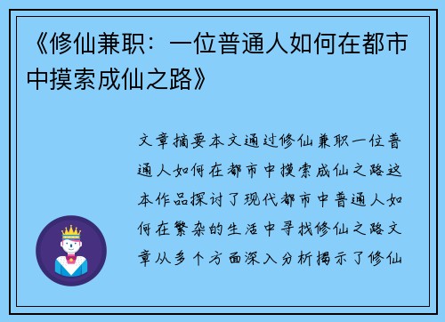 《修仙兼职：一位普通人如何在都市中摸索成仙之路》