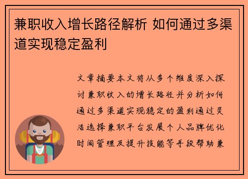 兼职收入增长路径解析 如何通过多渠道实现稳定盈利