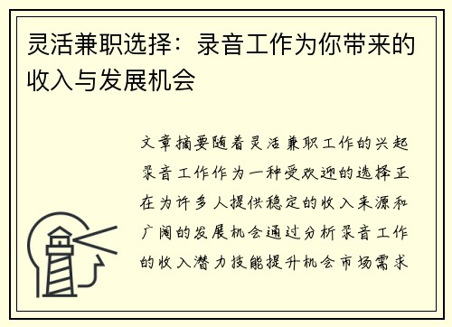 灵活兼职选择：录音工作为你带来的收入与发展机会