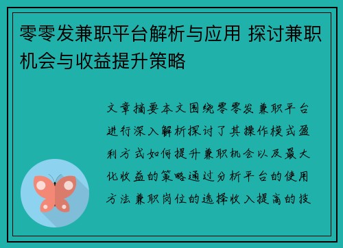 零零发兼职平台解析与应用 探讨兼职机会与收益提升策略