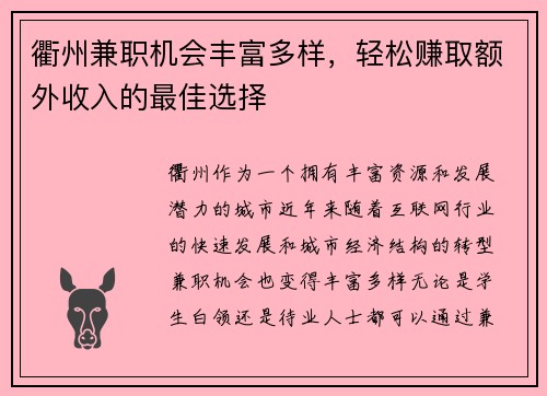 衢州兼职机会丰富多样，轻松赚取额外收入的最佳选择