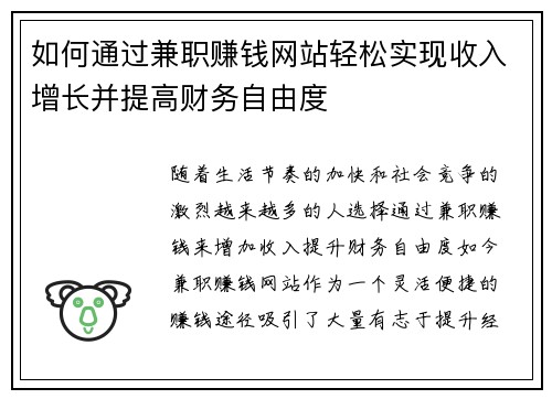 如何通过兼职赚钱网站轻松实现收入增长并提高财务自由度