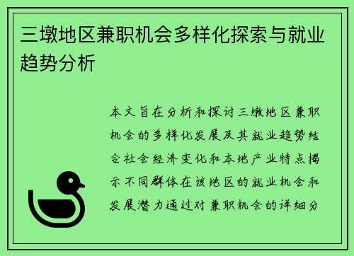 三墩地区兼职机会多样化探索与就业趋势分析