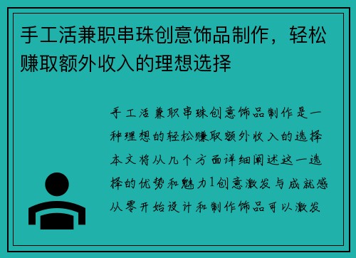 手工活兼职串珠创意饰品制作，轻松赚取额外收入的理想选择
