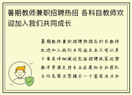 暑期教师兼职招聘热招 各科目教师欢迎加入我们共同成长