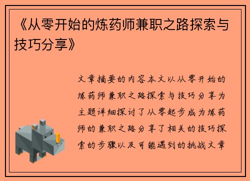 《从零开始的炼药师兼职之路探索与技巧分享》