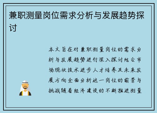 兼职测量岗位需求分析与发展趋势探讨