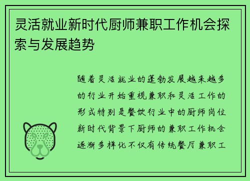 灵活就业新时代厨师兼职工作机会探索与发展趋势