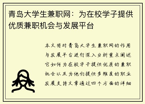 青岛大学生兼职网：为在校学子提供优质兼职机会与发展平台