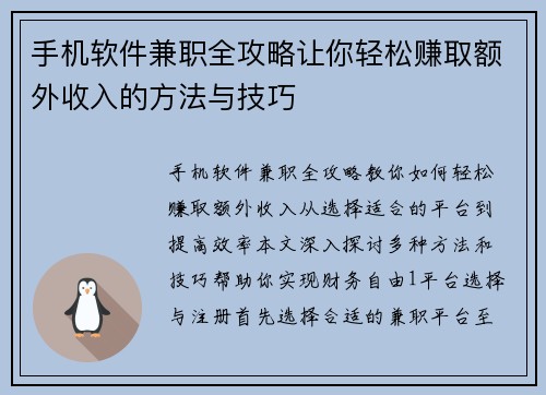手机软件兼职全攻略让你轻松赚取额外收入的方法与技巧