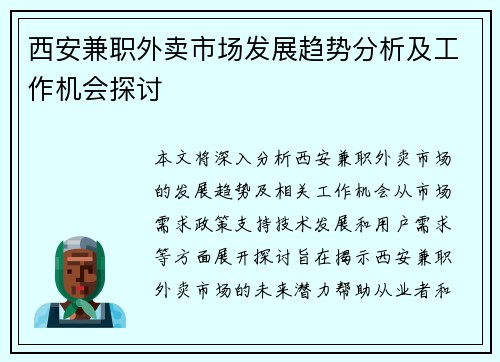 西安兼职外卖市场发展趋势分析及工作机会探讨