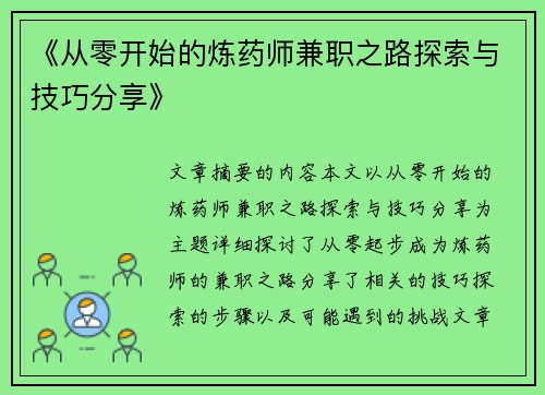 《从零开始的炼药师兼职之路探索与技巧分享》