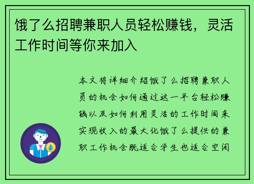 饿了么招聘兼职人员轻松赚钱，灵活工作时间等你来加入
