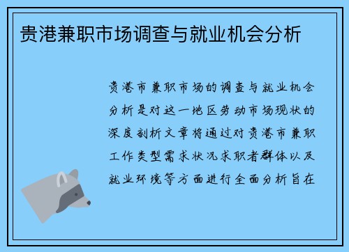 贵港兼职市场调查与就业机会分析