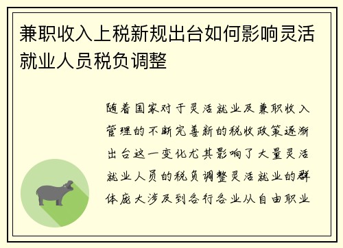 兼职收入上税新规出台如何影响灵活就业人员税负调整