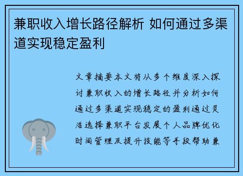 兼职收入增长路径解析 如何通过多渠道实现稳定盈利