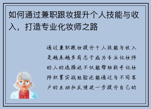 如何通过兼职跟妆提升个人技能与收入，打造专业化妆师之路