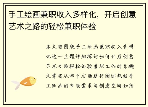 手工绘画兼职收入多样化，开启创意艺术之路的轻松兼职体验